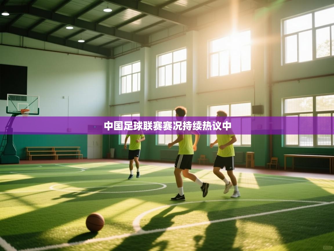 中国足球联赛赛况持续热议中