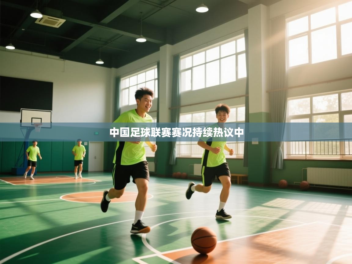中国足球联赛赛况持续热议中 第2张