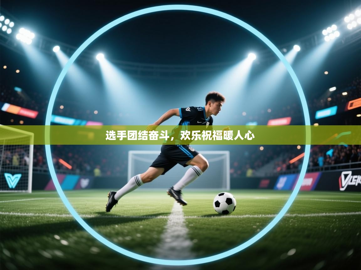 选手团结奋斗,欢乐祝福暖人心 第2张