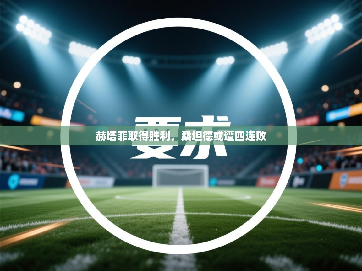 赫塔菲取得胜利，桑坦德或遭四连败