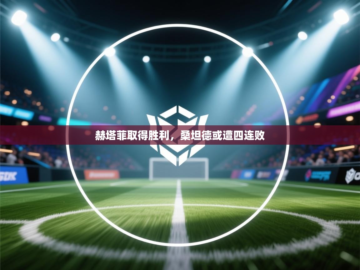 赫塔菲取得胜利,桑坦德或遭四连败 第2张