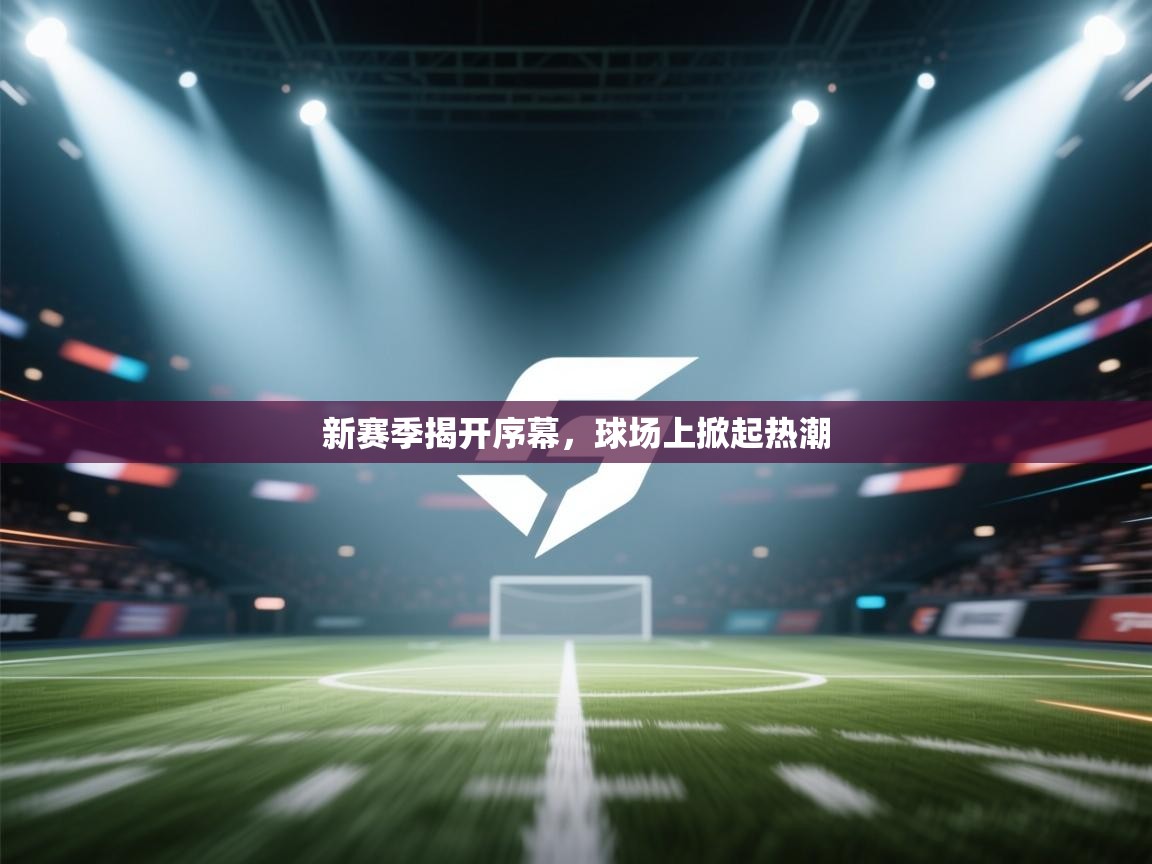 新赛季揭开序幕，球场上掀起热潮  第2张