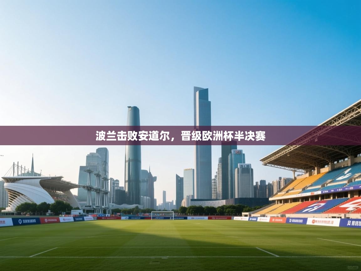 波兰击败安道尔,晋级欧洲杯半决赛 第2张