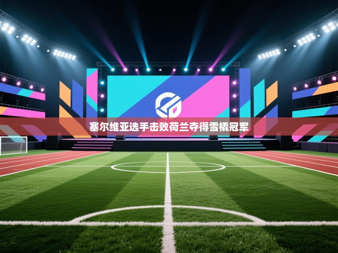 塞尔维亚选手击败荷兰夺得雪橇冠军 第2张