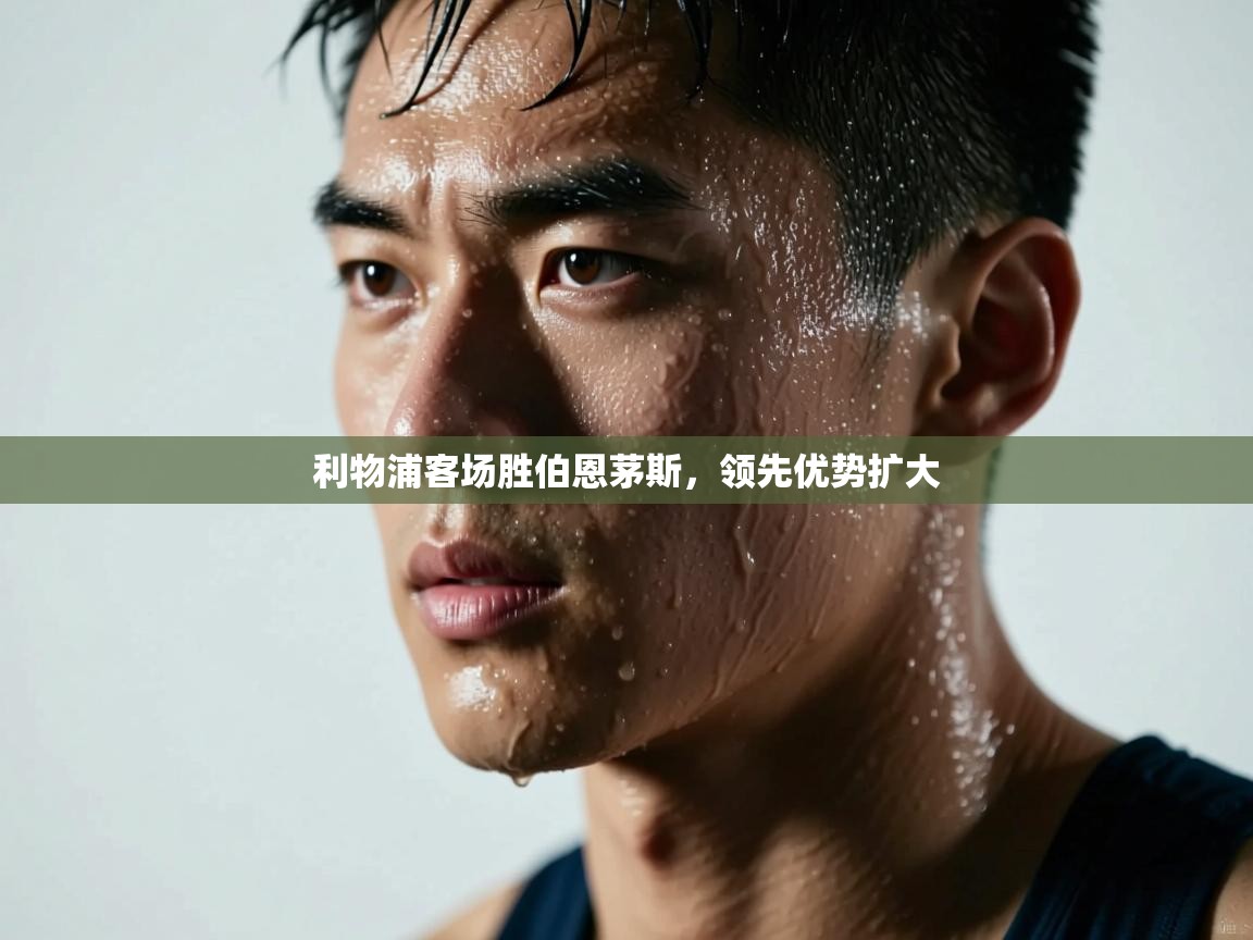 利物浦客场胜伯恩茅斯，领先优势扩大