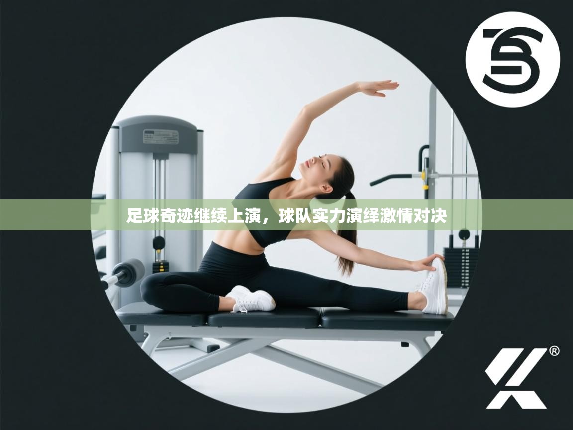 足球奇迹继续上演，球队实力演绎激情对决