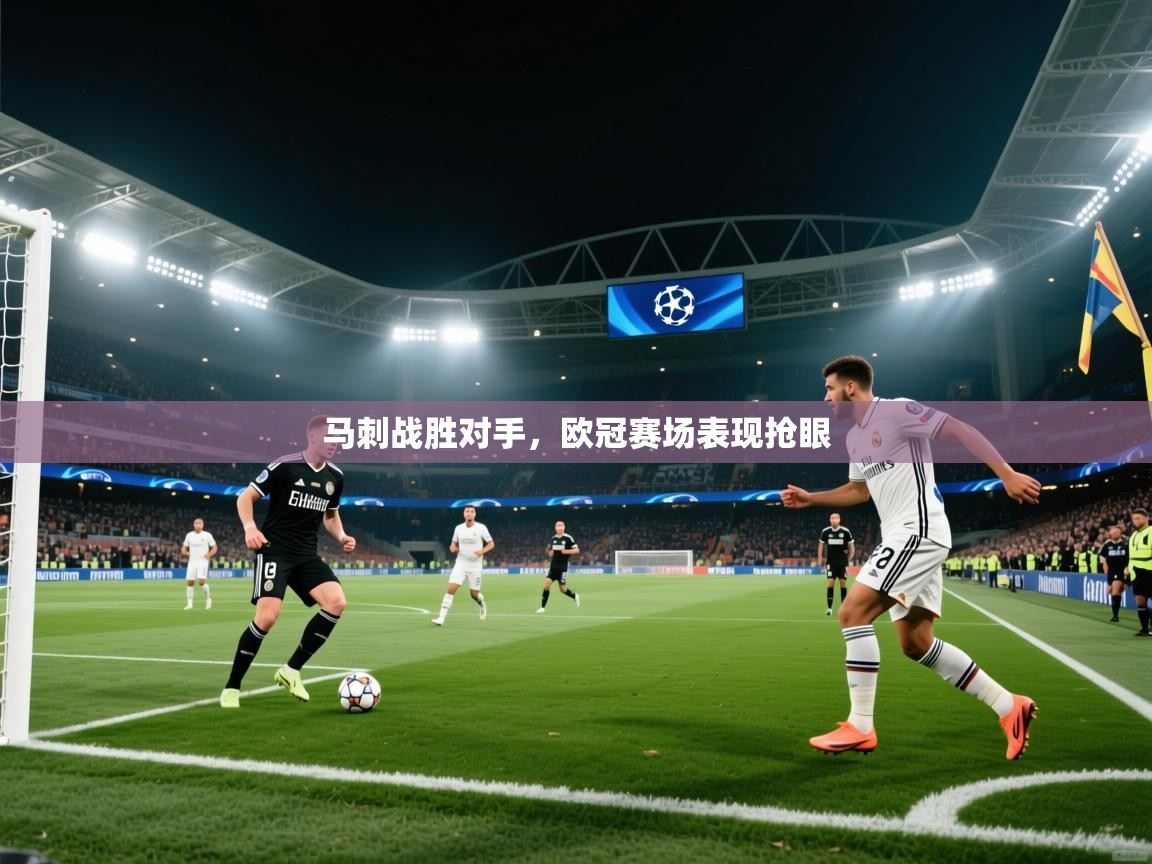 马刺战胜对手，欧冠赛场表现抢眼