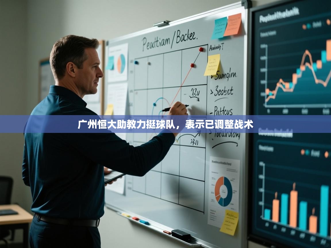 广州恒大助教力挺球队，表示已调整战术  第2张