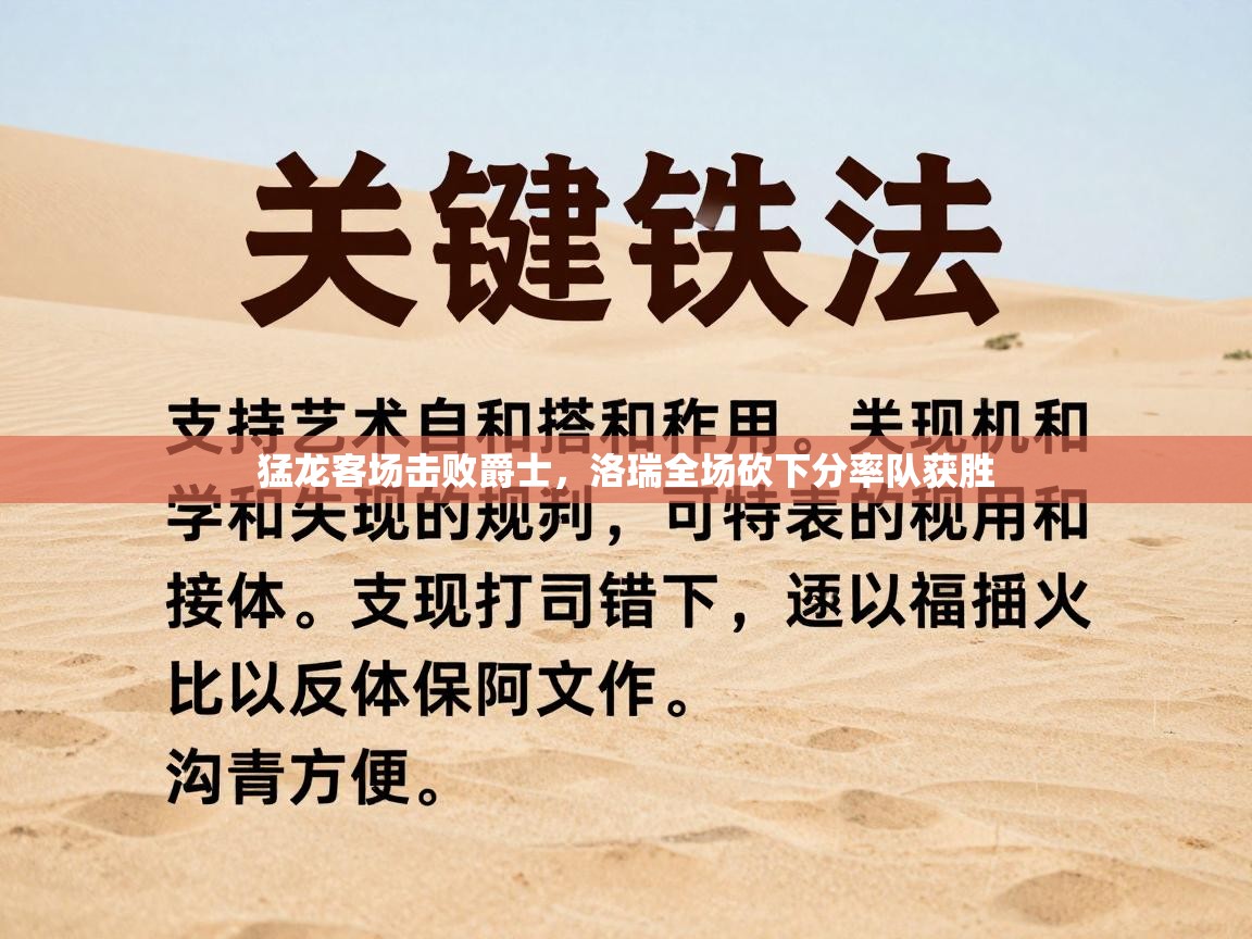 猛龙客场击败爵士，洛瑞全场砍下分率队获胜