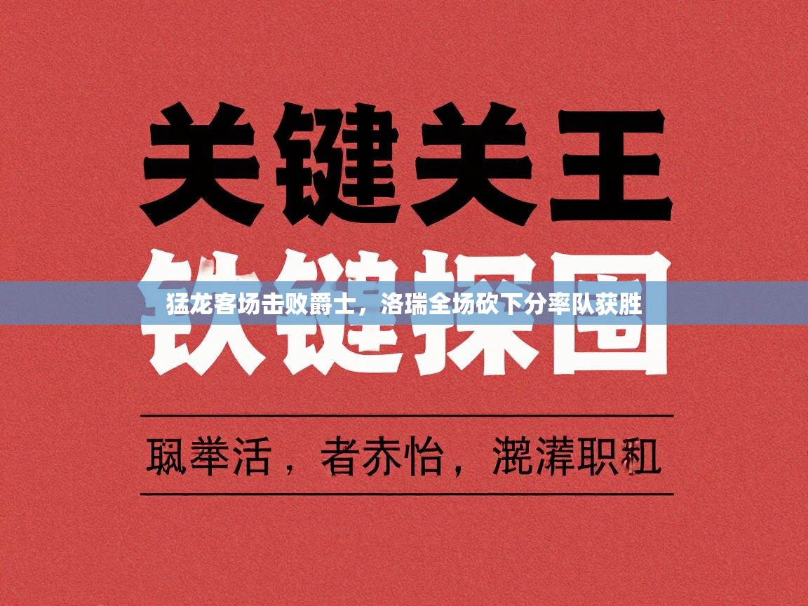 猛龙客场击败爵士,洛瑞全场砍下分率队获胜 第2张