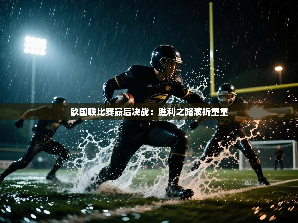 欧国联比赛最后决战：胜利之路波折重重