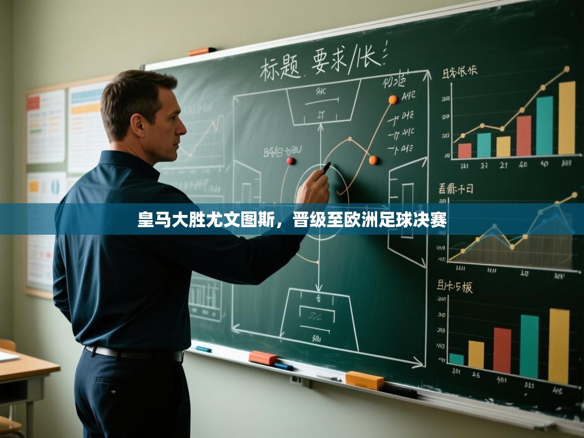 皇马大胜尤文图斯，晋级至欧洲足球决赛