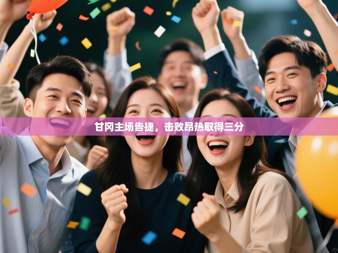 甘冈主场告捷，击败昂热取得三分