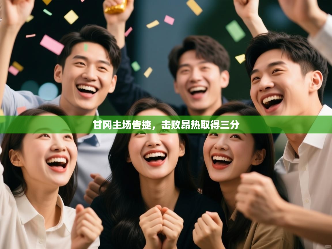 甘冈主场告捷,击败昂热取得三分 第2张