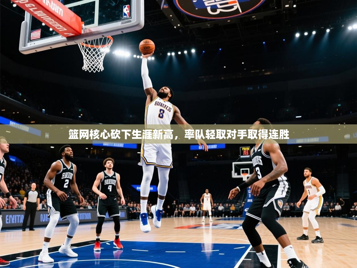 篮网核心砍下生涯新高,率队轻取对手取得连胜 第2张