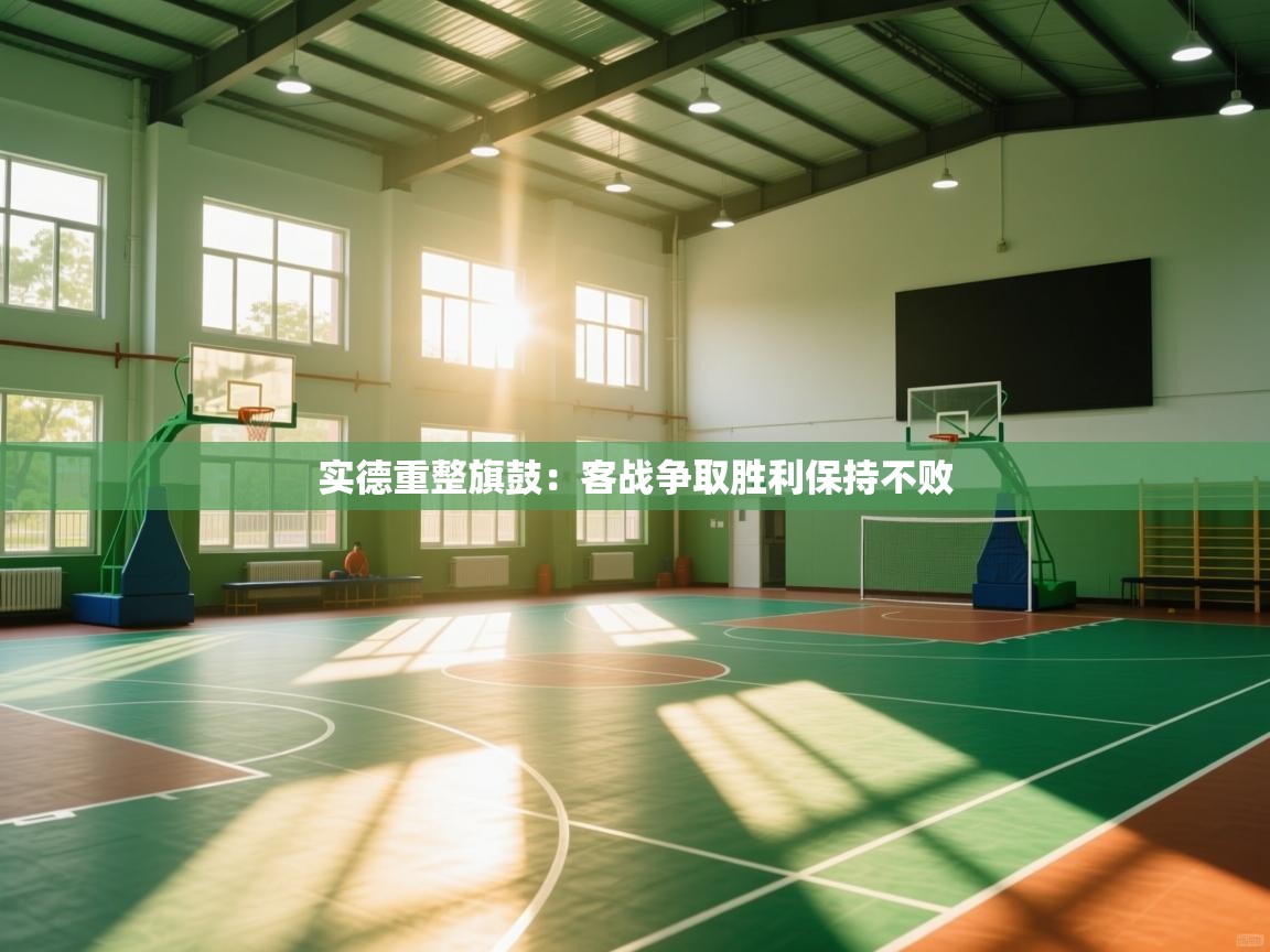 实德重整旗鼓：客战争取胜利保持不败