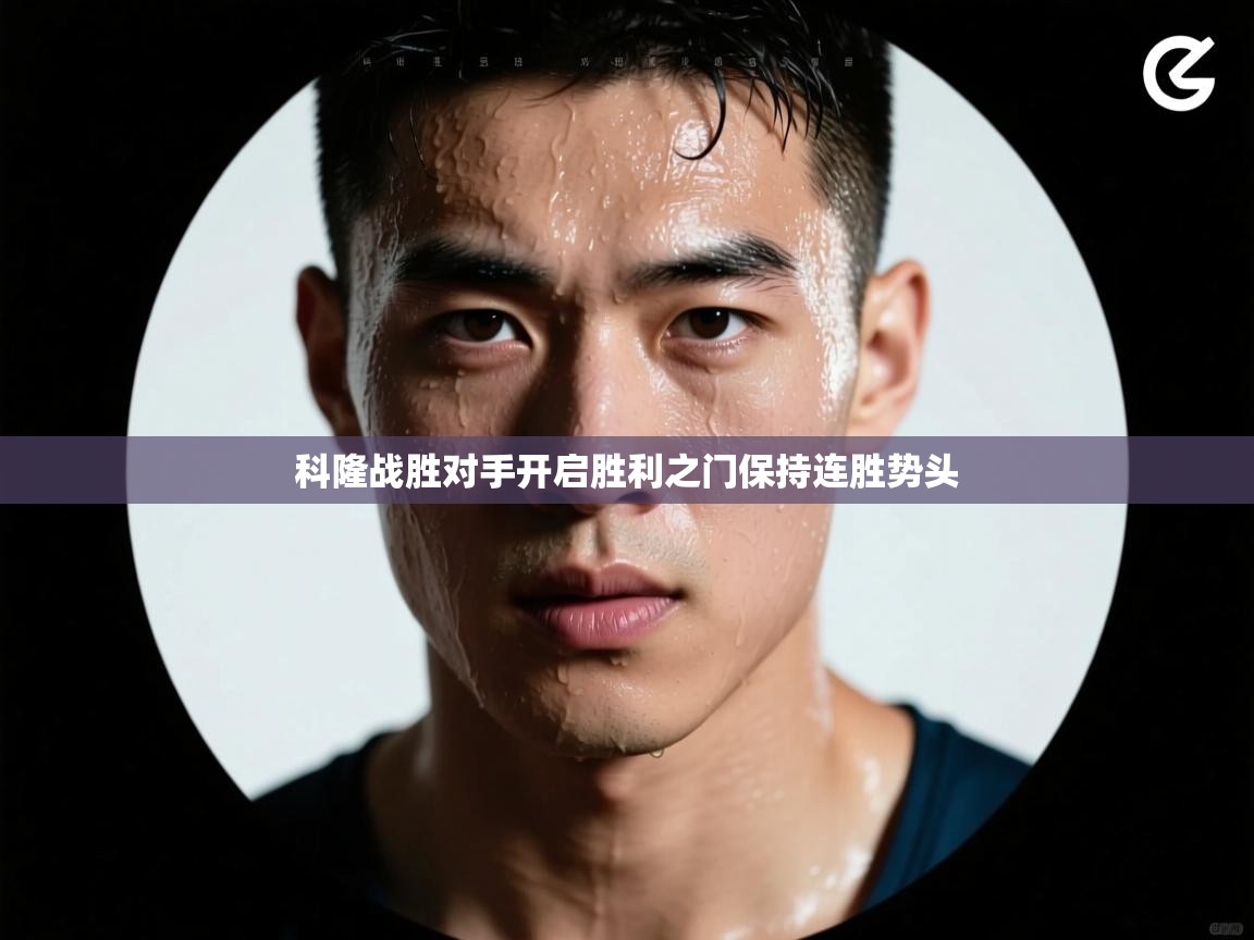 科隆战胜对手开启胜利之门保持连胜势头 第2张