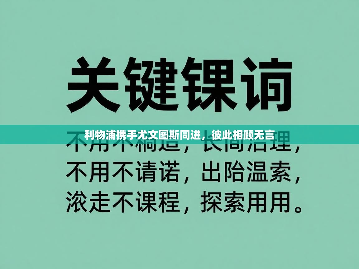 利物浦携手尤文图斯同进,彼此相顾无言 第2张