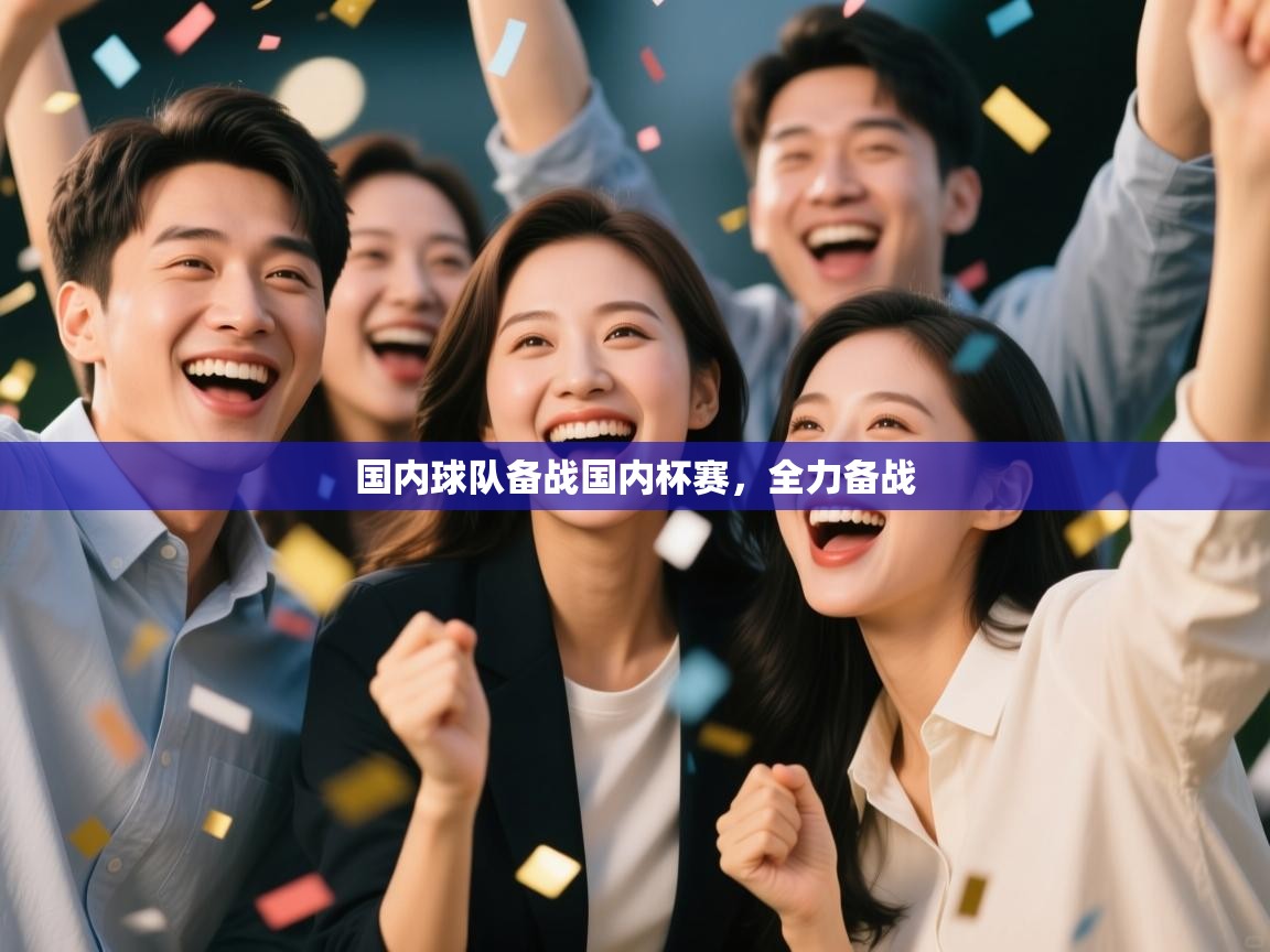 国内球队备战国内杯赛，全力备战