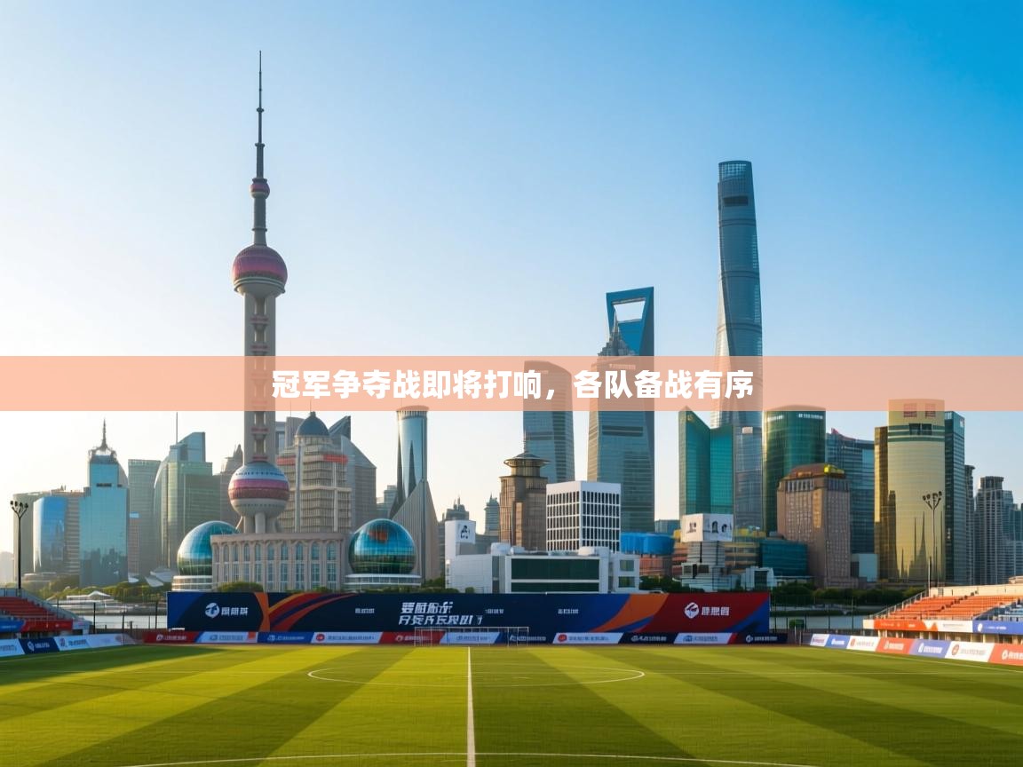 冠军争夺战即将打响，各队备战有序  第2张