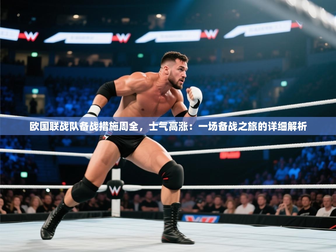 欧国联战队备战措施周全，士气高涨：一场备战之旅的详细解析  第1张