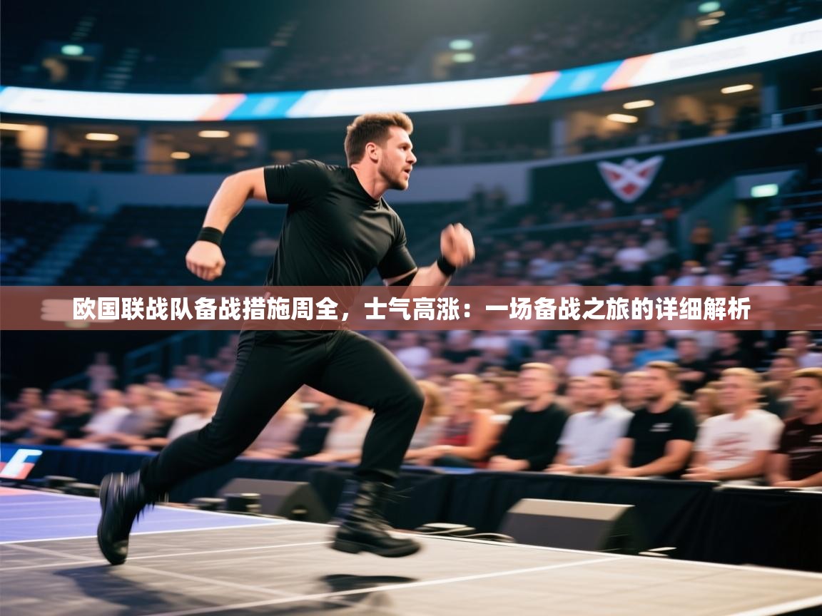 欧国联战队备战措施周全，士气高涨：一场备战之旅的详细解析  第2张