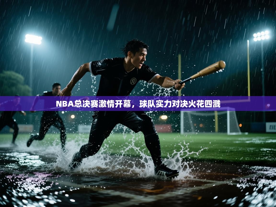 NBA总决赛激情开幕,球队实力对决火花四溅 第1张