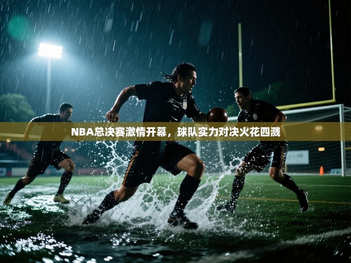 NBA总决赛激情开幕,球队实力对决火花四溅 第2张