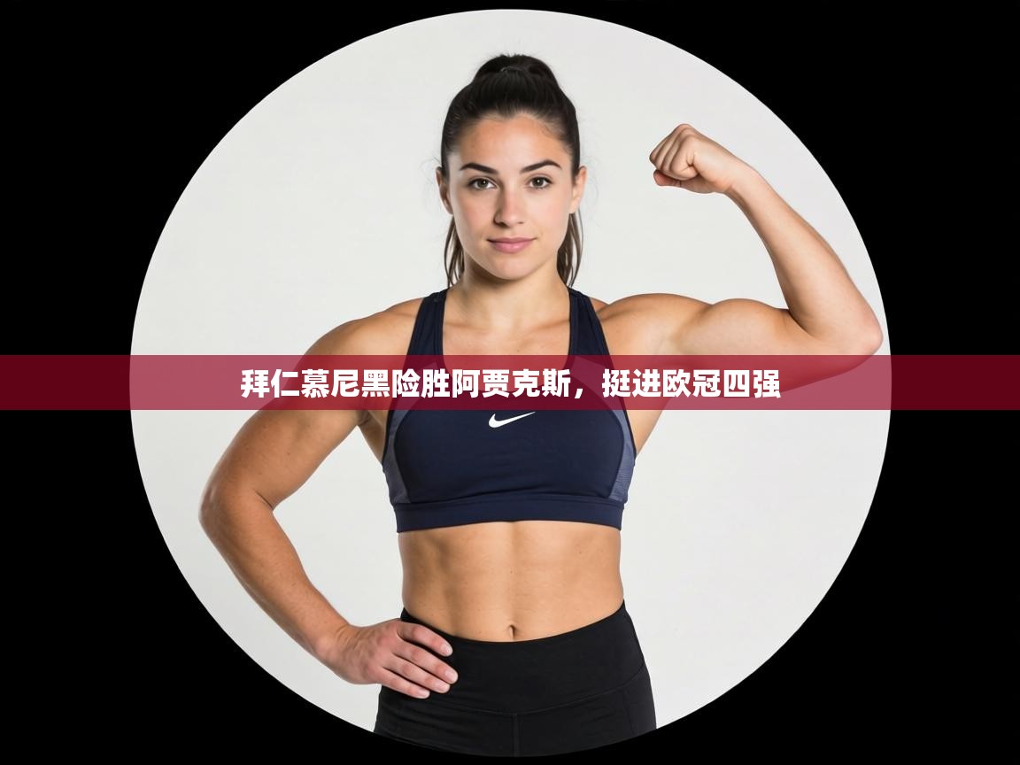 拜仁慕尼黑险胜阿贾克斯，挺进欧冠四强  第1张