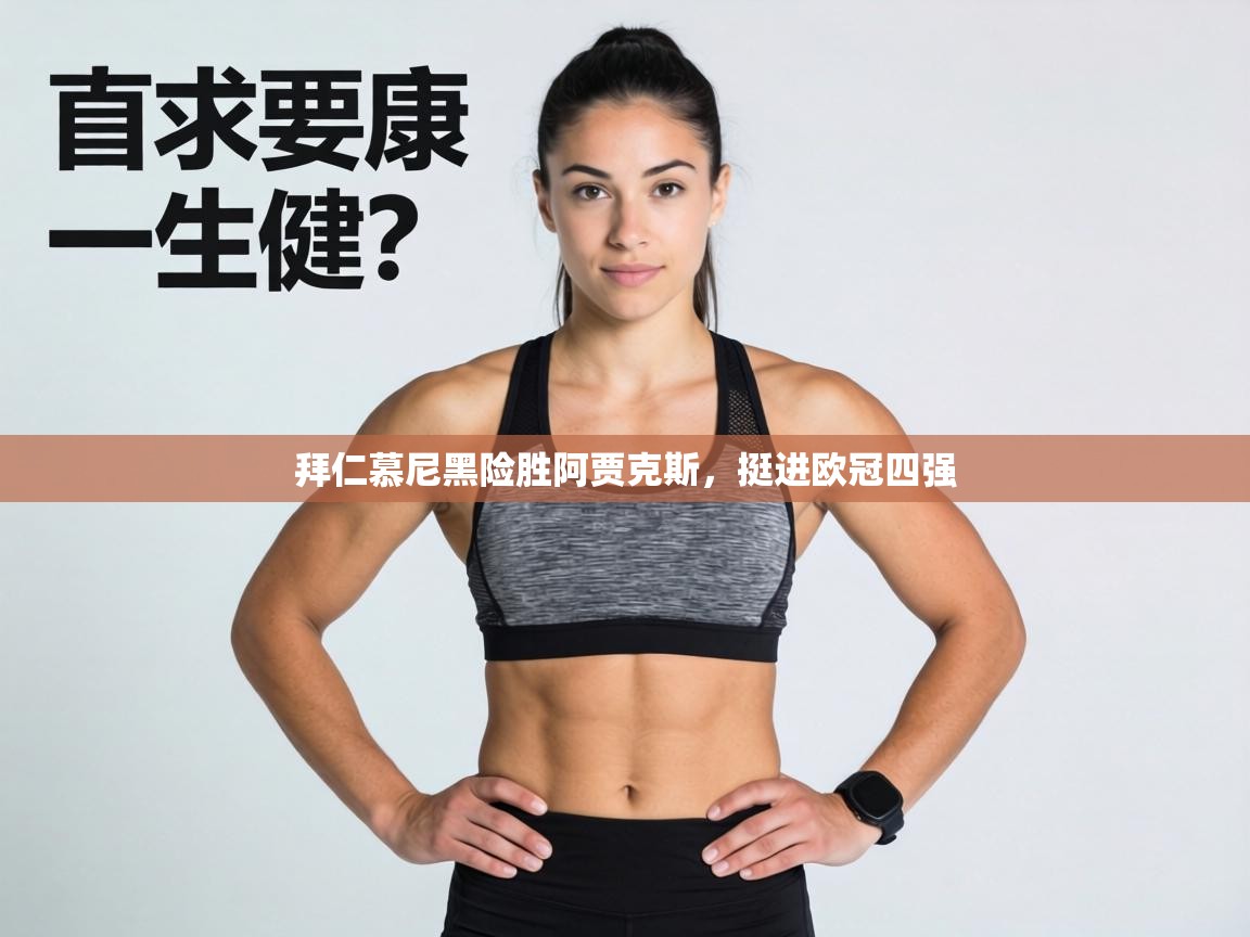 拜仁慕尼黑险胜阿贾克斯，挺进欧冠四强  第2张