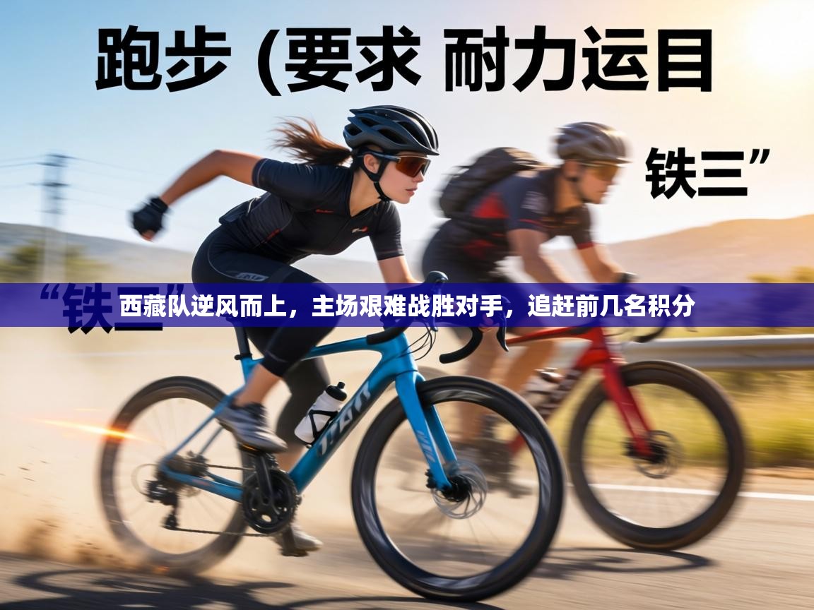 西藏队逆风而上,主场艰难战胜对手,追赶前几名积分 第1张