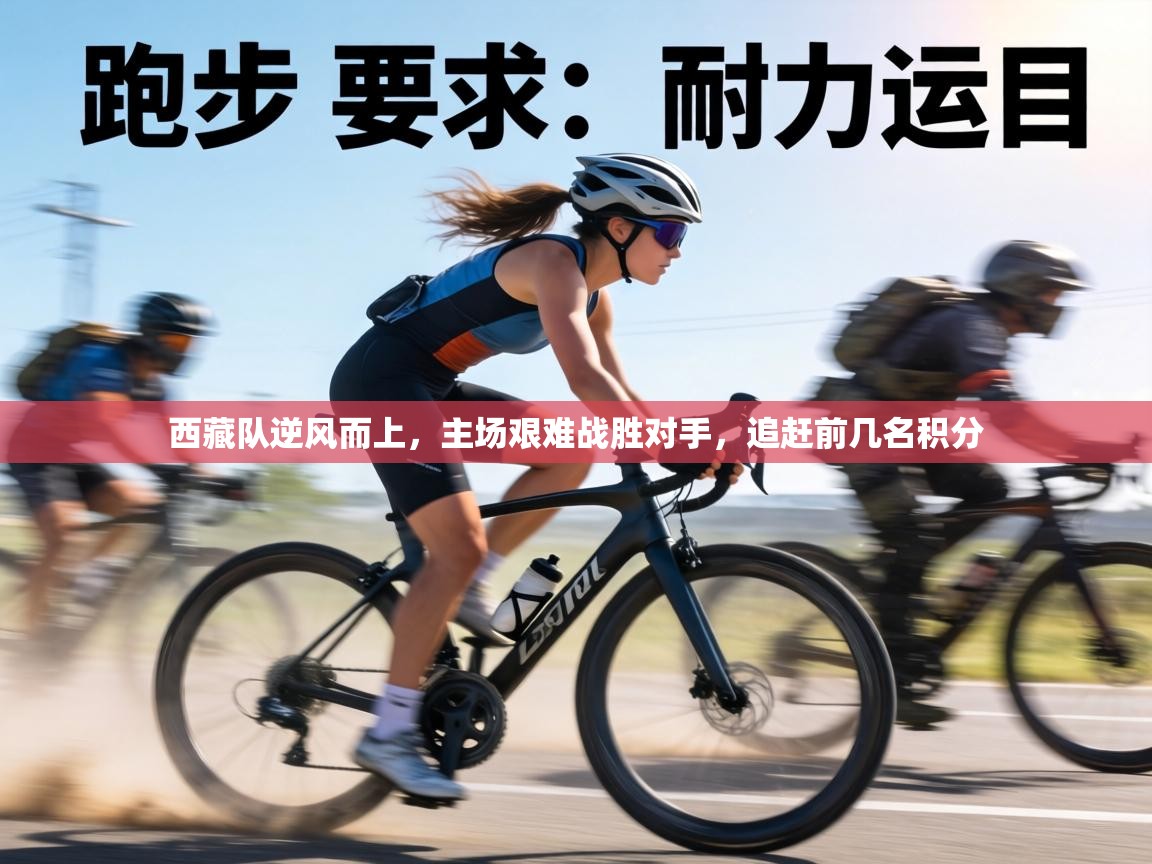 西藏队逆风而上,主场艰难战胜对手,追赶前几名积分 第2张