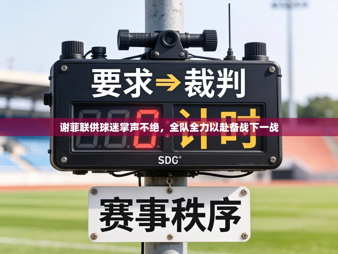 谢菲联供球迷掌声不绝,全队全力以赴备战下一战 第2张