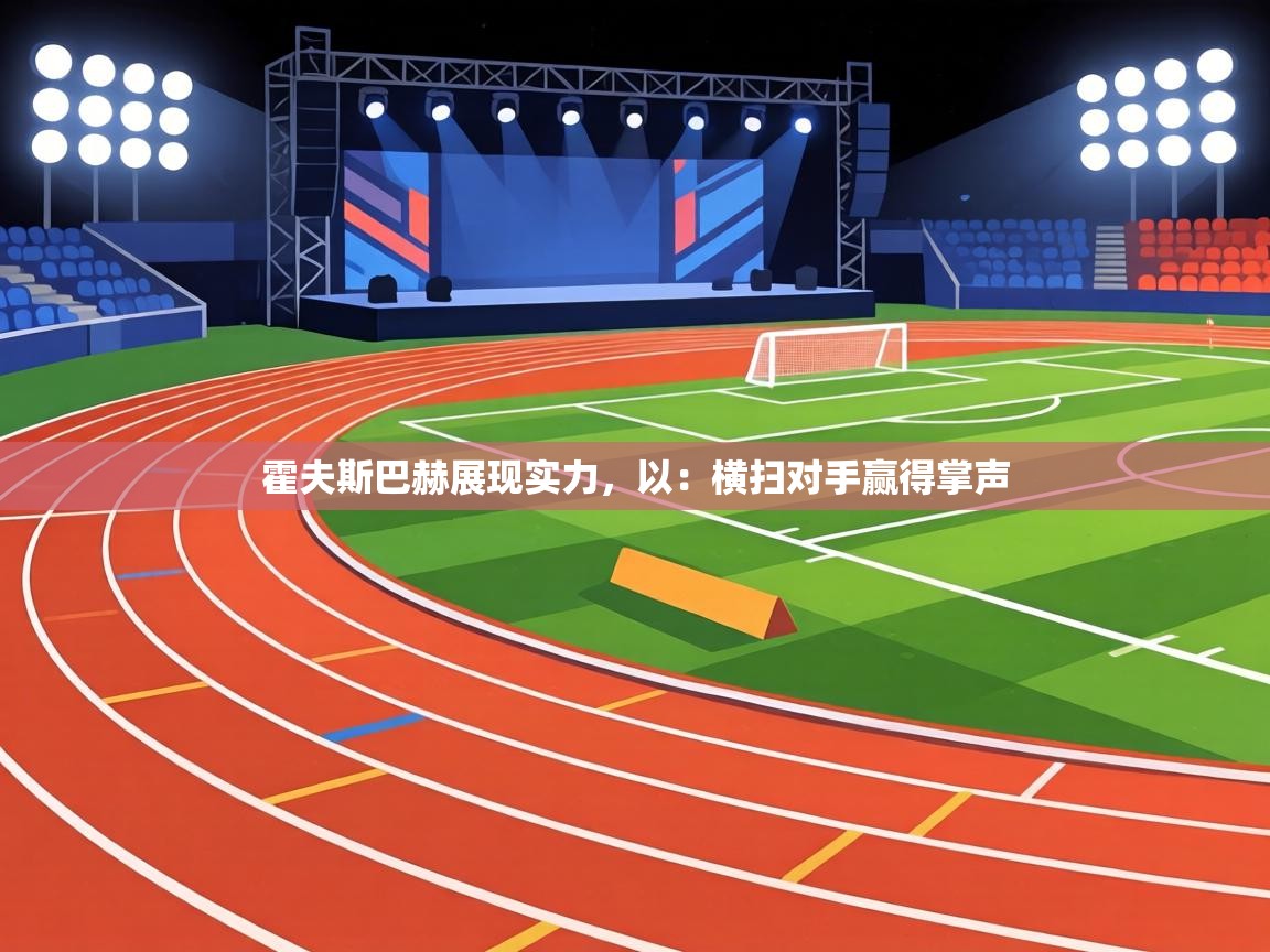 霍夫斯巴赫展现实力,以:横扫对手赢得掌声 第2张