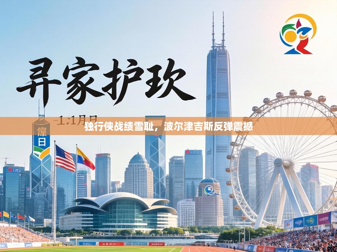 独行侠战绩雪耻,波尔津吉斯反弹震撼 第2张