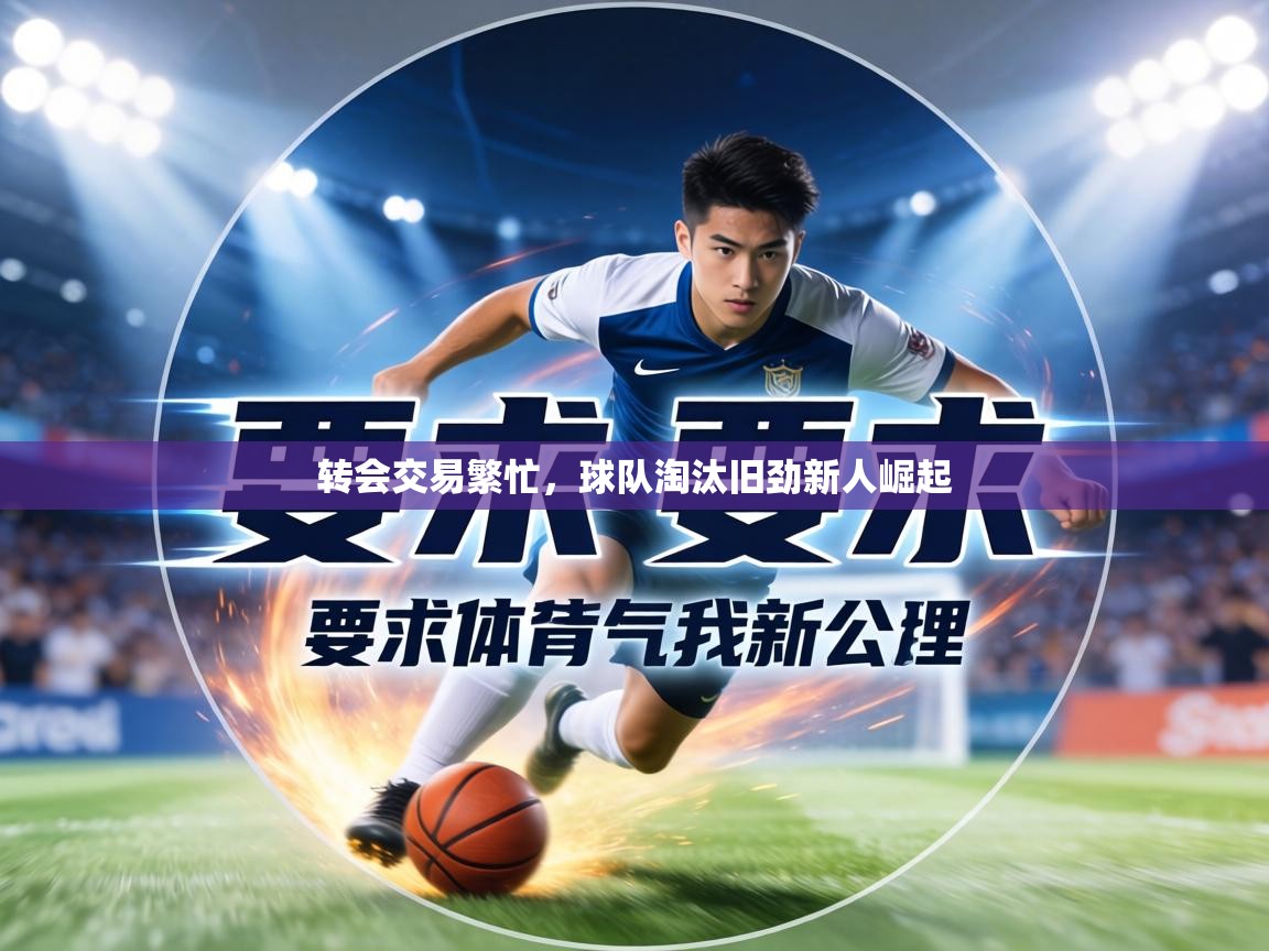 转会交易繁忙，球队淘汰旧劲新人崛起