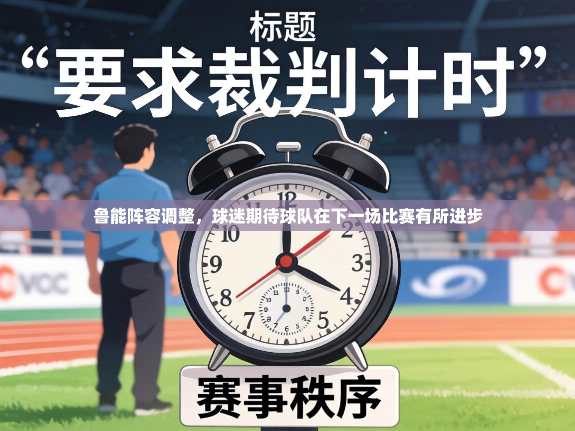 鲁能阵容调整，球迷期待球队在下一场比赛有所进步