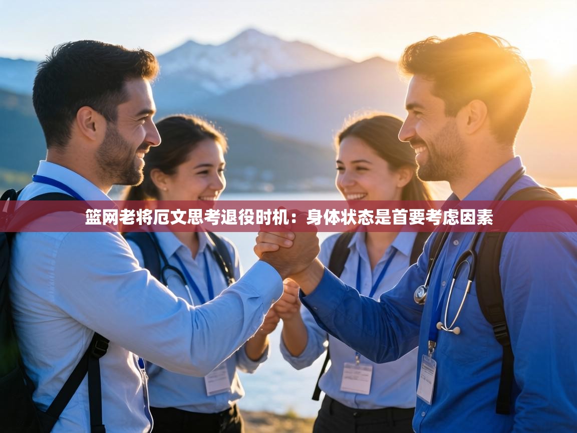 篮网老将厄文思考退役时机:身体状态是首要考虑因素 第1张