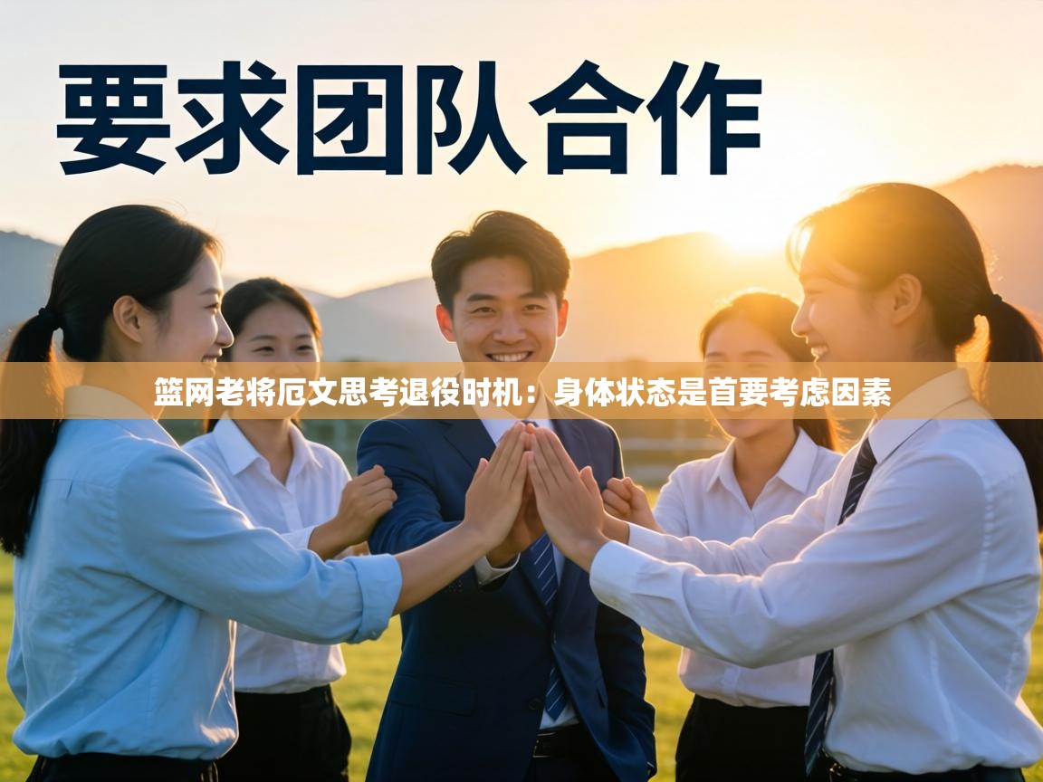 篮网老将厄文思考退役时机:身体状态是首要考虑因素 第2张