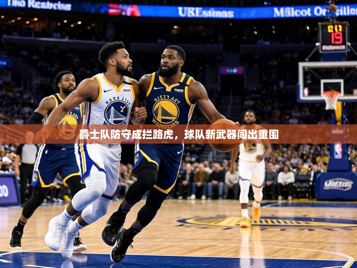 爵士队防守成拦路虎,球队新武器闯出重围 第2张