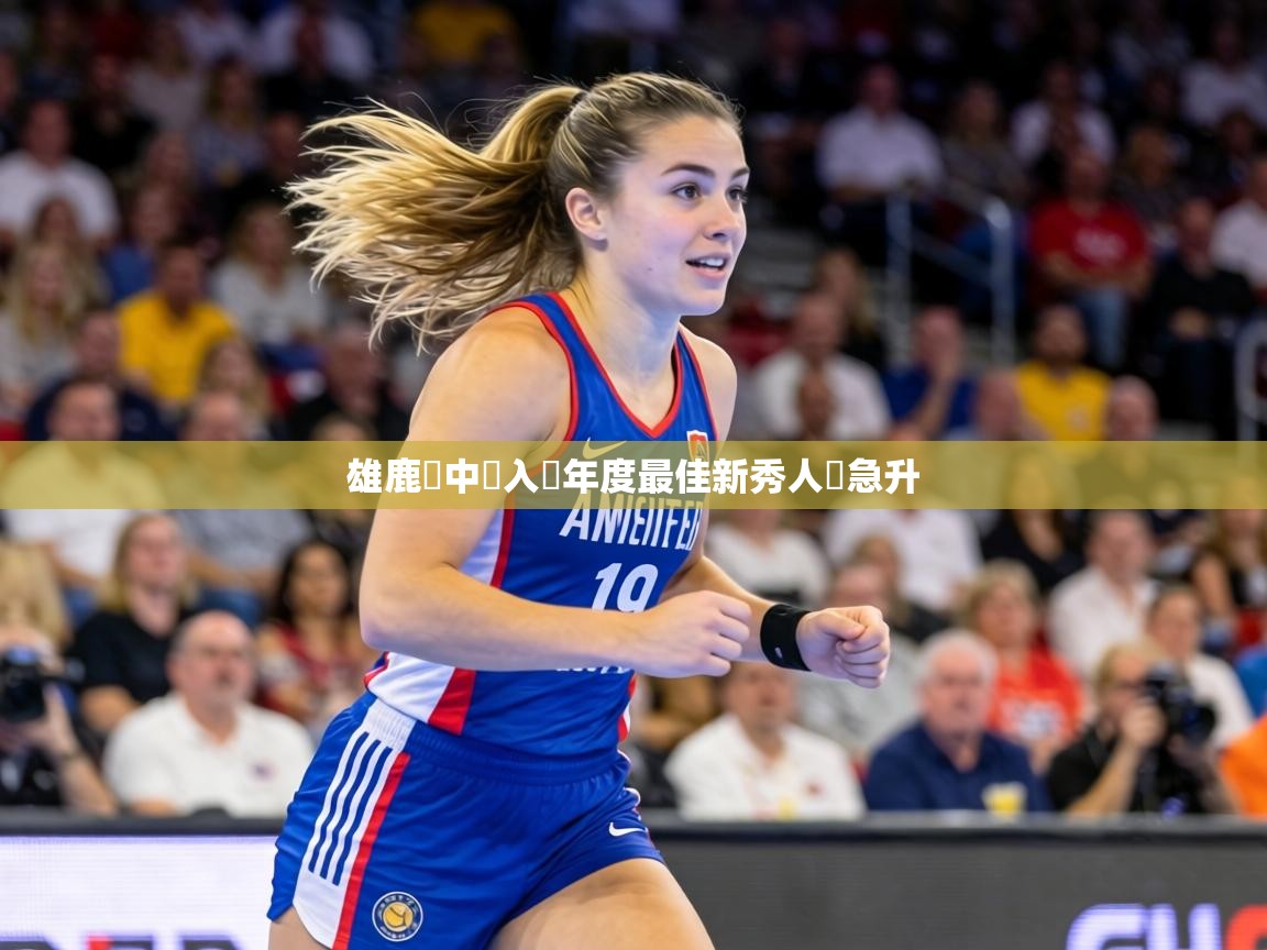 雄鹿隊中鋒入選年度最佳新秀人氣急升