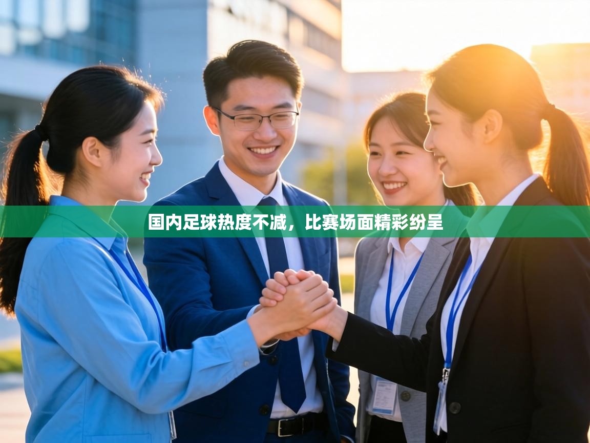 国内足球热度不减，比赛场面精彩纷呈  第1张