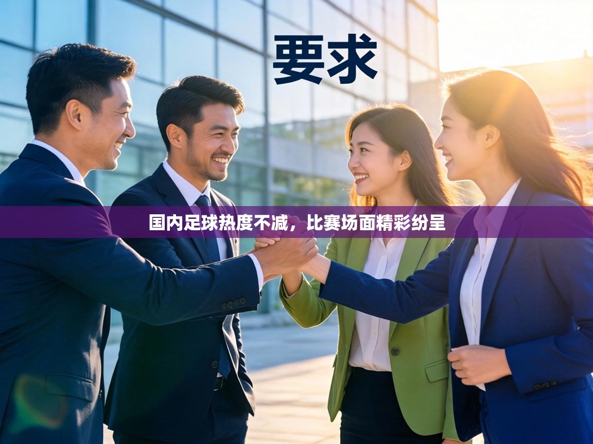 国内足球热度不减，比赛场面精彩纷呈  第2张