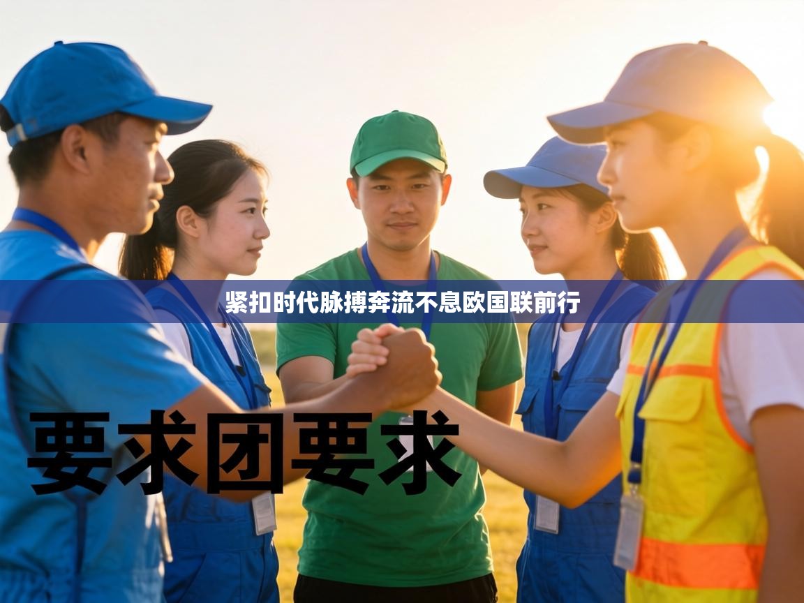 紧扣时代脉搏奔流不息欧国联前行
