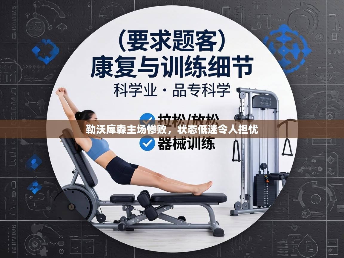 勒沃库森主场惨败，状态低迷令人担忧