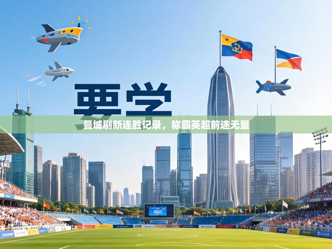 曼城刷新连胜记录，称霸英超前途无量