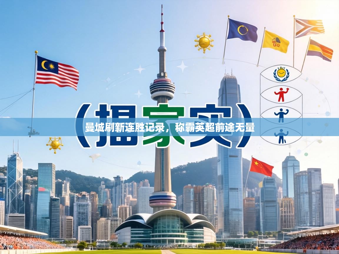 曼城刷新连胜记录,称霸英超前途无量 第2张