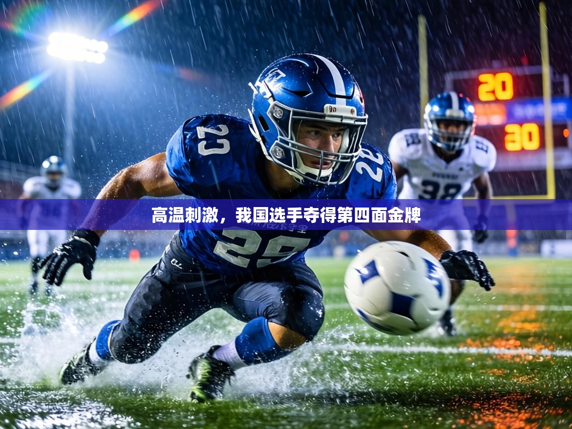 高温刺激,我国选手夺得第四面金牌 第2张