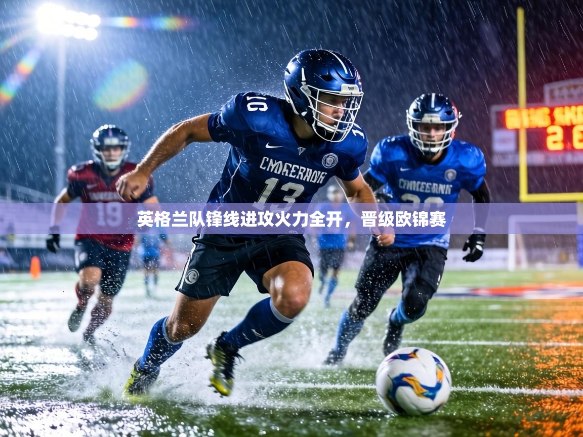 英格兰队锋线进攻火力全开,晋级欧锦赛 第2张