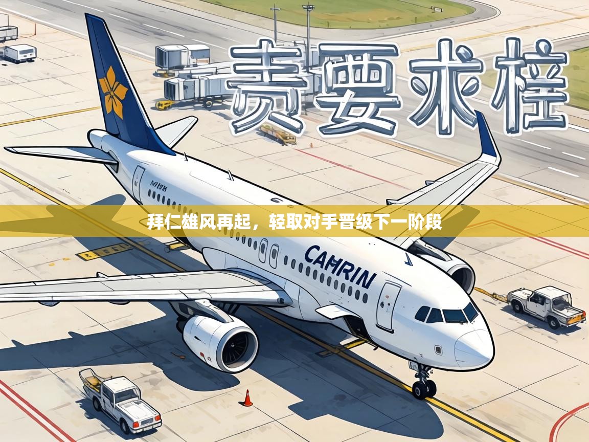 拜仁雄风再起,轻取对手晋级下一阶段 第1张